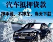 坂田汽车抵押贷款